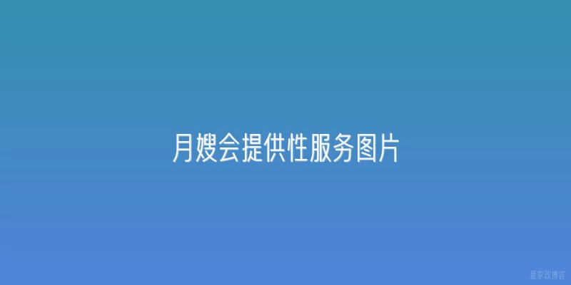 月嫂会提供性服务图片
