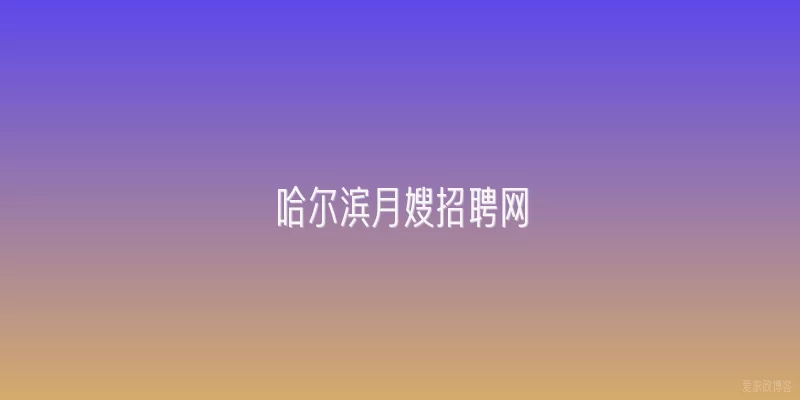 哈尔滨月嫂招聘网