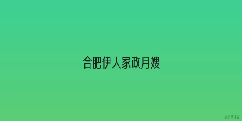 合肥伊人家政月嫂