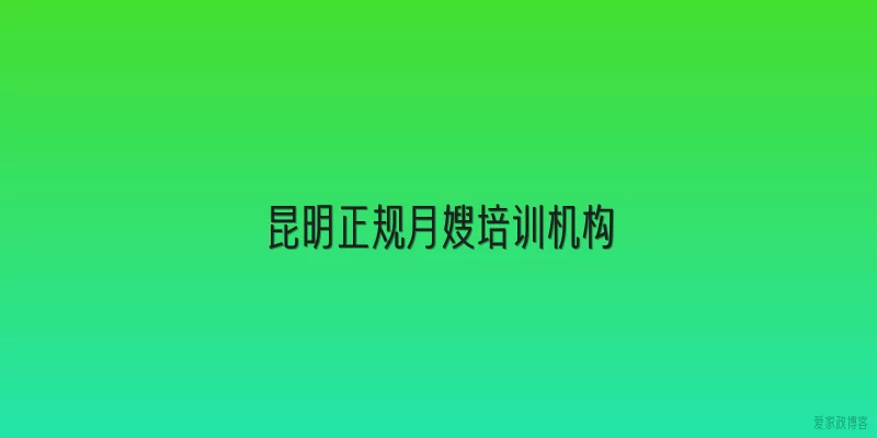 昆明正规月嫂培训机构