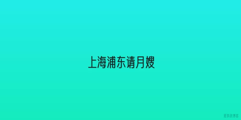 上海浦东请月嫂