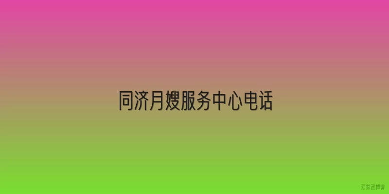 同济月嫂服务中心电话