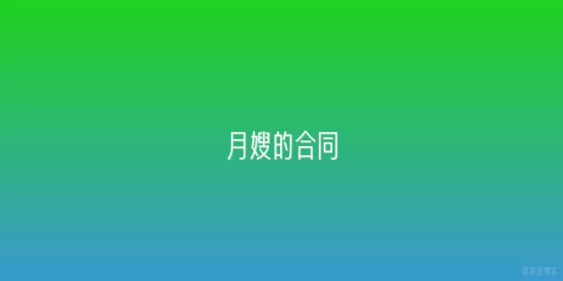 月嫂的合同