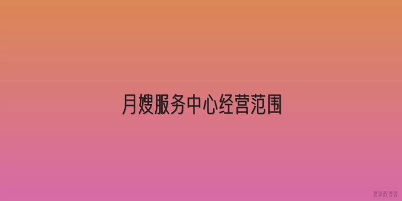 月嫂服务中心经营范围