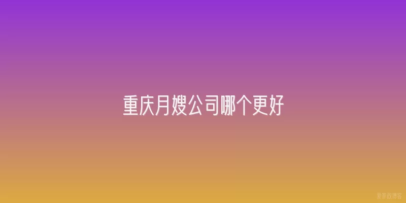 重庆月嫂公司哪个更好