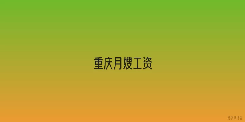 重庆月嫂工资