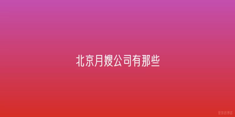 北京月嫂公司有那些