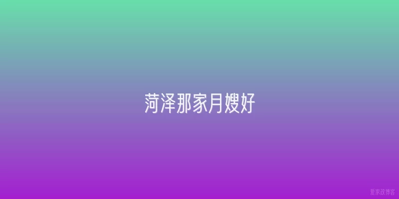 菏泽那家月嫂好