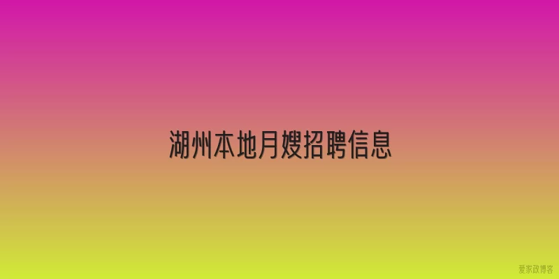 湖州本地月嫂招聘信息