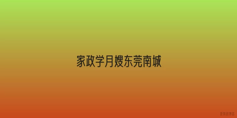 家政学月嫂东莞南城