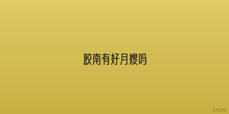 胶南有好月嫂吗