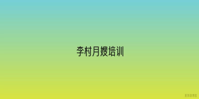 李村月嫂培训
