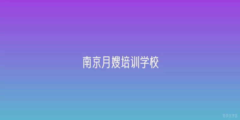 南京月嫂培训学校
