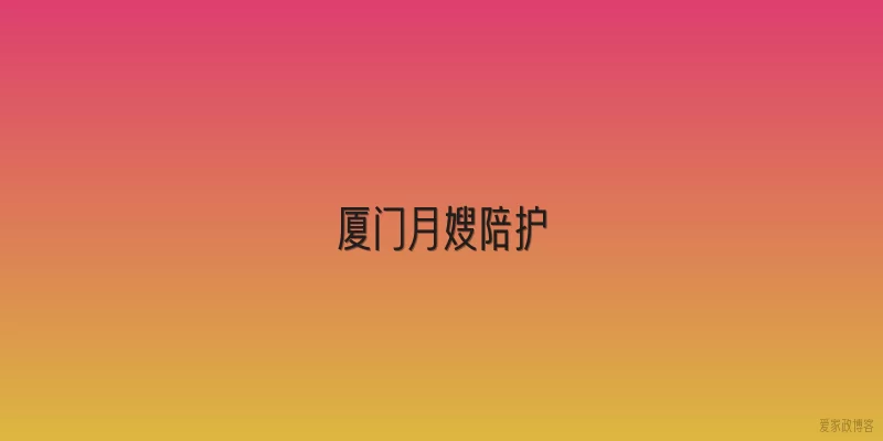 厦门月嫂陪护