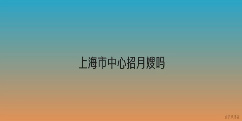 上海市中心招月嫂吗