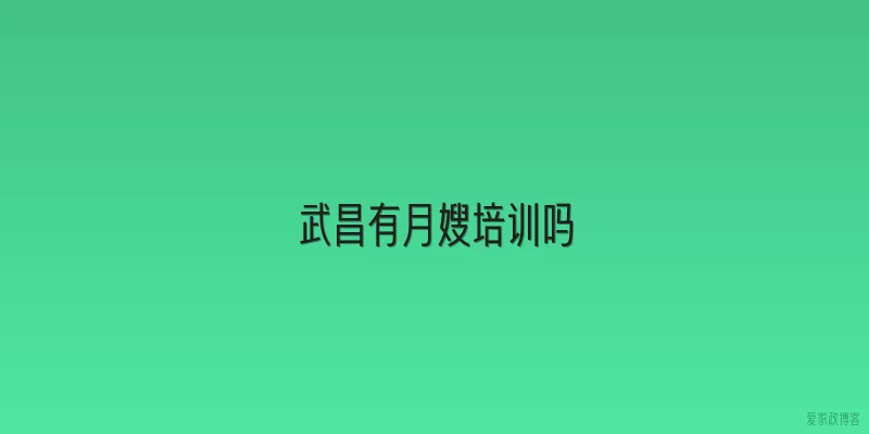 武昌有月嫂培训吗