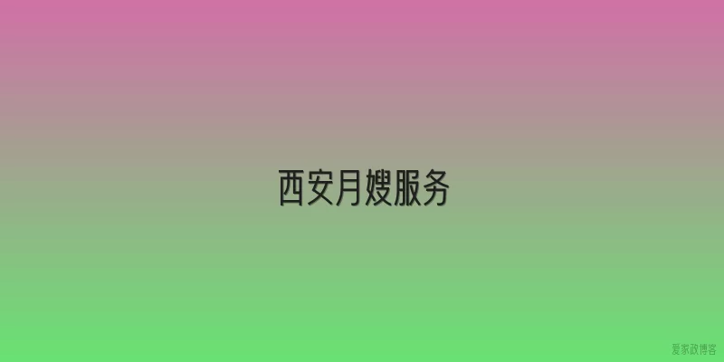 西安月嫂服务