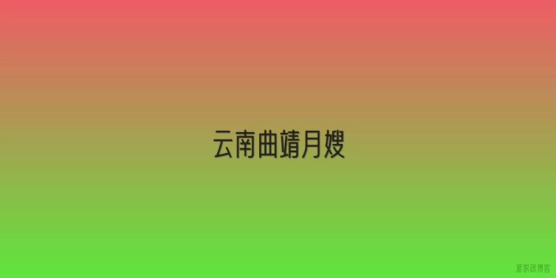 云南曲靖月嫂