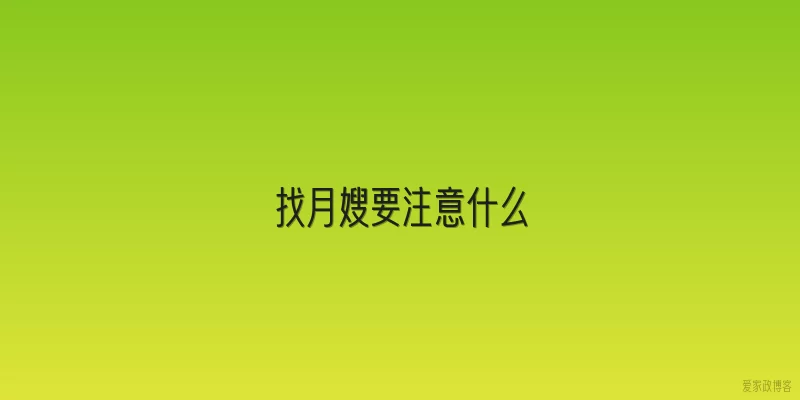 找月嫂要注意什么