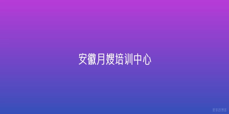 安徽月嫂培训中心