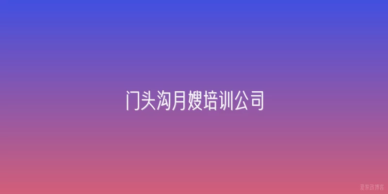 门头沟月嫂培训公司