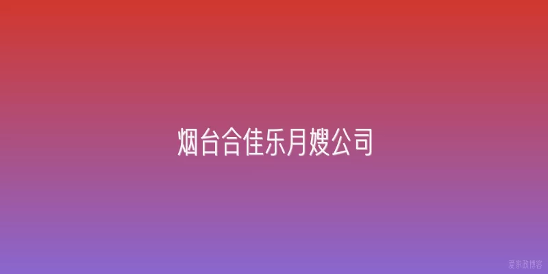 烟台合佳乐月嫂公司