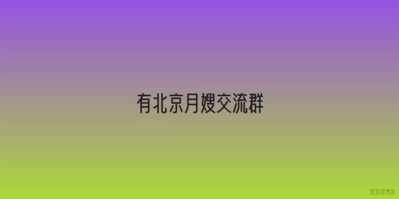 有北京月嫂交流群