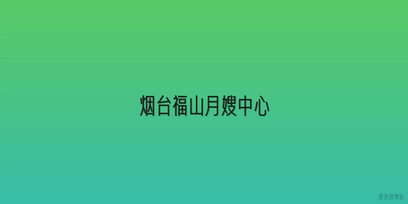 烟台福山月嫂中心