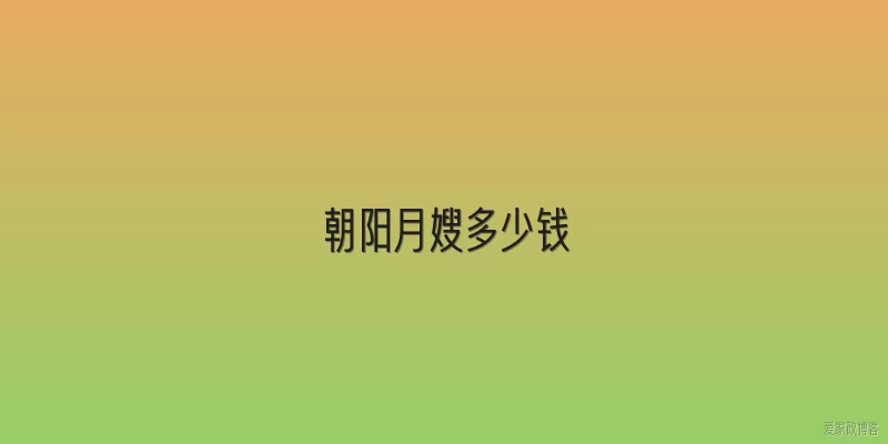 朝阳月嫂多少钱
