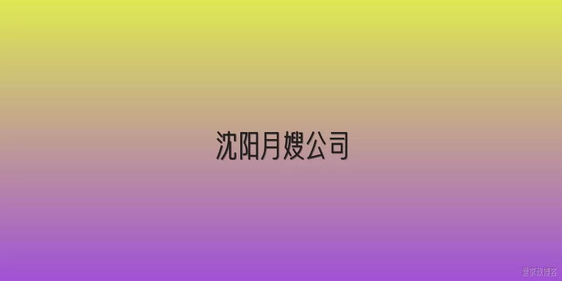 沈阳月嫂公司