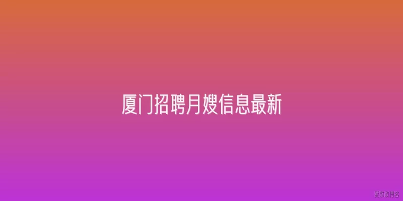 厦门招聘月嫂信息最新