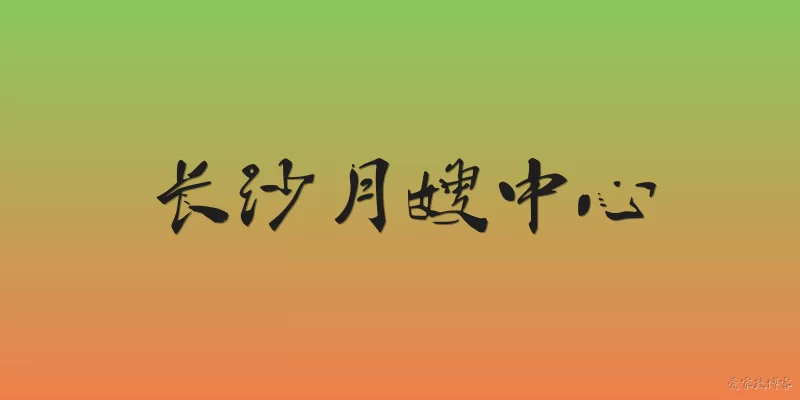 长沙月嫂中心:2026年长沙月嫂中心哪家口碑比较好?