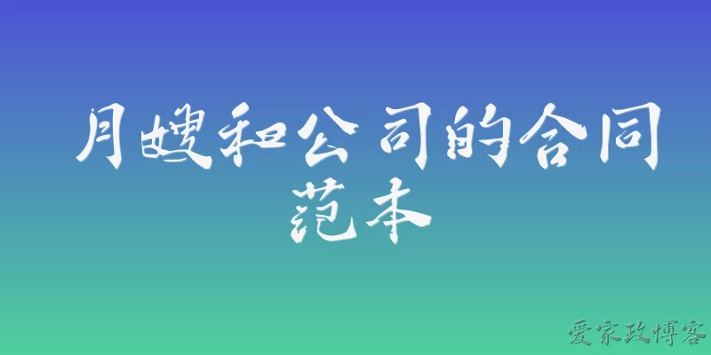 月嫂和公司的合同范本:2026年月嫂和公司签合同，合同范本里必须包含哪些核心条款？