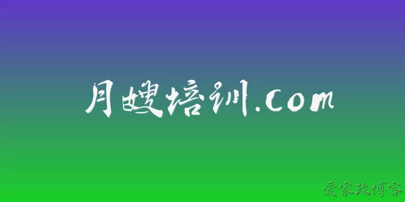 月嫂培训.com:月嫂培训.com是什么平台？