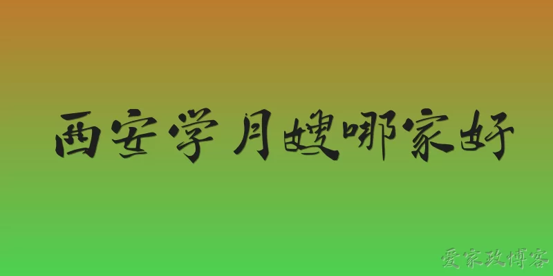 西安学月嫂哪家好