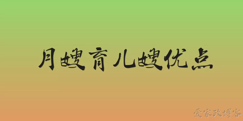 月嫂育儿嫂优点