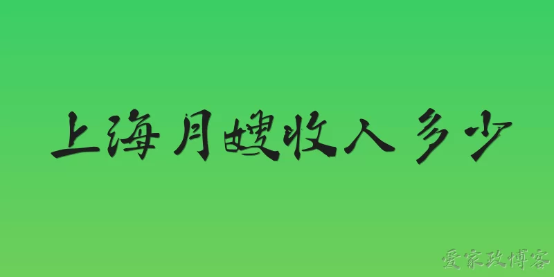 上海月嫂收入多少