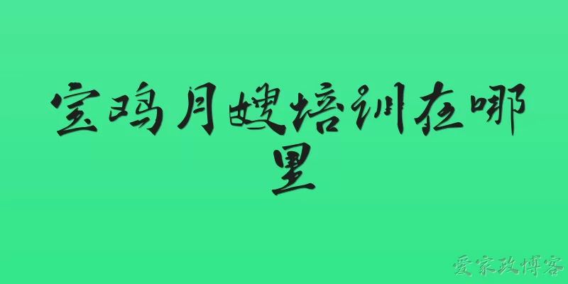 Where to get maternity matron training in Baoji: Where can I get maternity matron training in Baoji?
