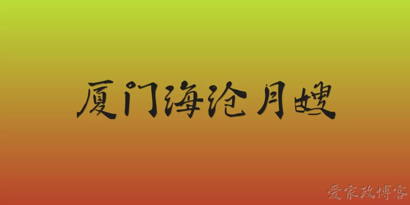 Xiamen Haicang Maternity Matron