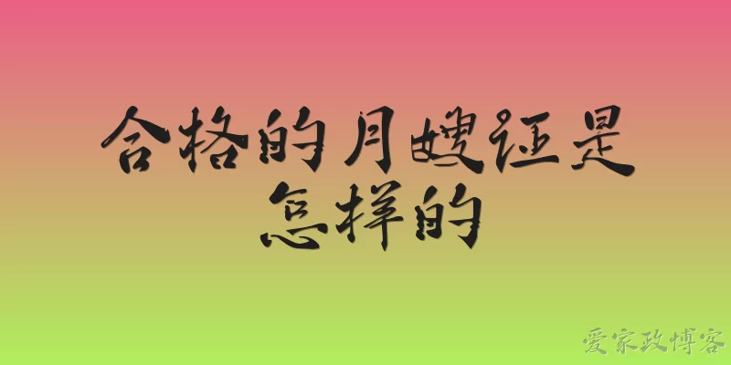 合格的月嫂证是怎样的