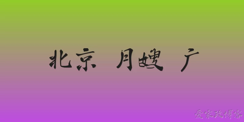 北京 月嫂 广