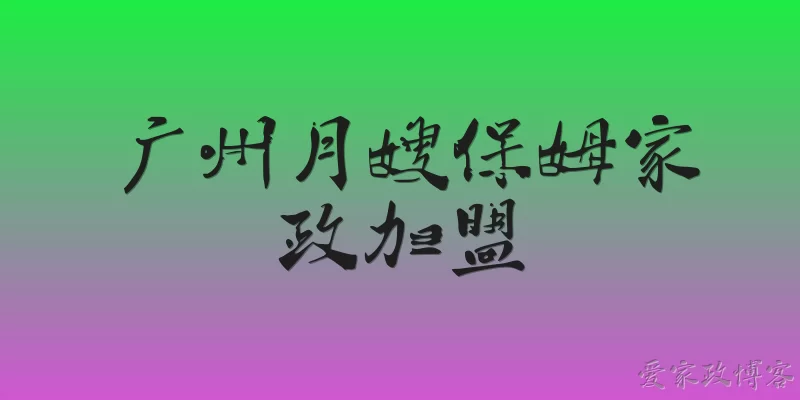 Guangzhou Maternity Matron Nanny Housekeeping Franchise