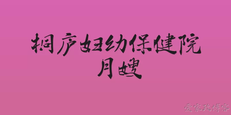 桐庐妇幼保健院月嫂