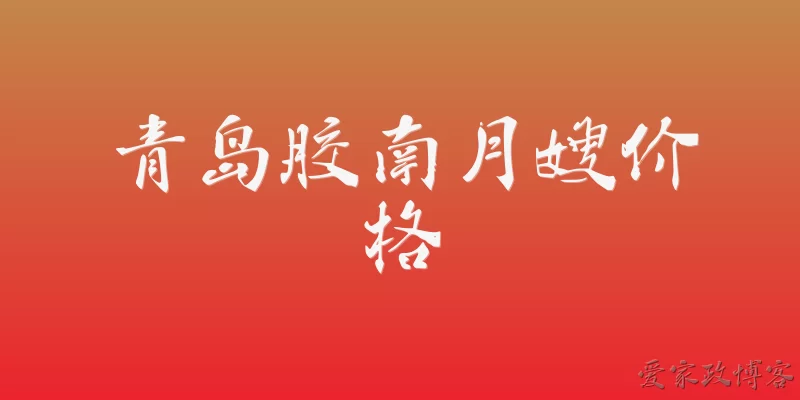 青岛胶南月嫂价格