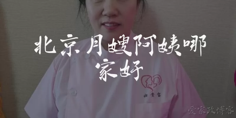 北京月嫂阿姨哪家好