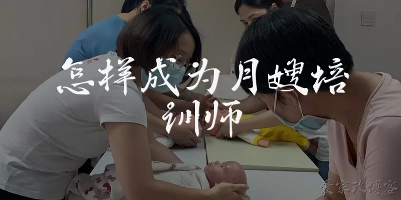 怎样成为月嫂培训师