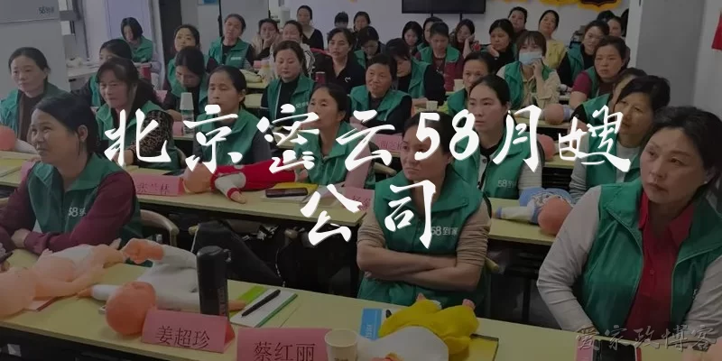 北京密云58月嫂公司