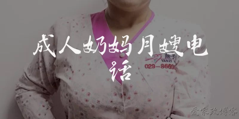 成人奶妈月嫂电话