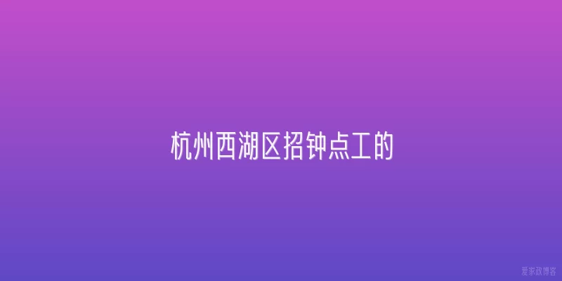杭州西湖区招钟点工的