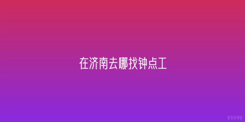 在济南去哪找钟点工